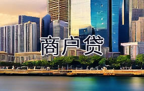 绵阳商户贷