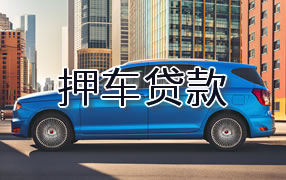 绵阳押车贷款