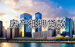 绵阳房产抵押贷款